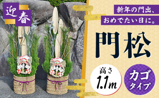 【先行予約】門松 1.1m カゴタイプ 一対 お正月飾り 正月 迎春 新年  大村市 / 琴花園 [ACYK010]