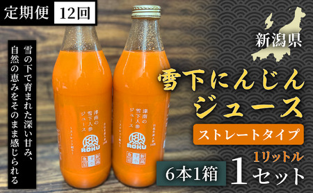 雪下にんじんジュース 1L（6本1箱） 定期便・全12回 | 津南町 にんじん