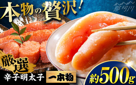 稲石 無着色辛子明太子(一本物)(500g) ＜木村食品＞ 那珂川市[GFV025]