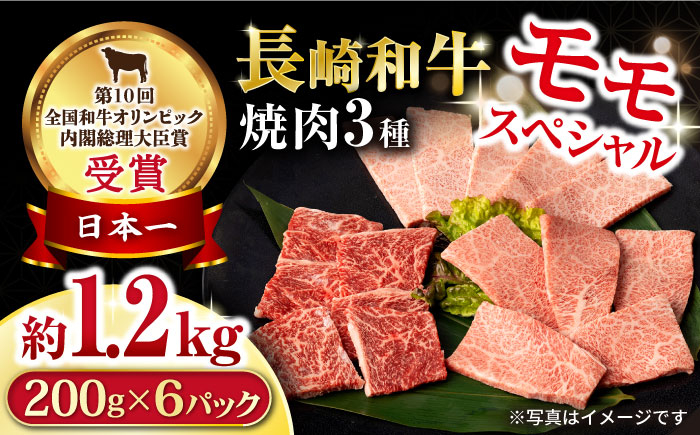 
長崎和牛 モモ焼肉スペシャル 計1.2kg（モモ800g・肩ロース200g・カルビ200g）/ 牛肉 モモ もも ロース ろーす 肩ロース カルビ かるび 焼肉 焼き肉 小分け / 大村市 / おおむら夢ファームシュシュ[ACAA177]
