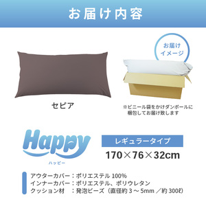 【セピア】ソファにもベッドにも◎軽量＆万能ビーズクッション｜ハッピーレギュラー / 椅子 インテリア 雑貨 クッション しっかり生地 少し固め カラバリ リラックス 手作り 国産 [aw055-e00