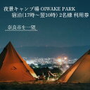 【ふるさと納税】OIWAKE PARKキャンプ利用（宿泊）2名様 トラ ベル 旅行 キャンプ グランピング キャンペーン 奈良 旅行 旅行券 旅館 宿 泊り お泊り 国内旅行 観光 チケット ギフト プレゼント 贈答品 お礼の品 なら 奈良県 奈良市 20-011