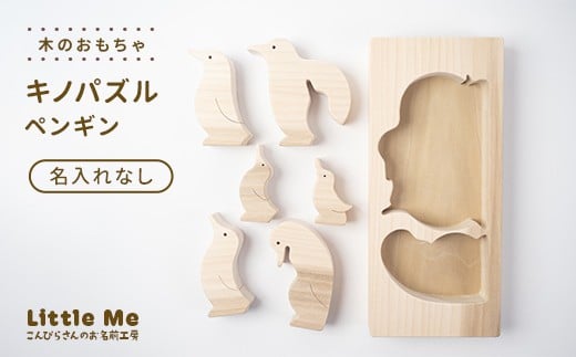 【名入れなし】 木のおもちゃ キノパズル ペンギン おもちゃ 木 天然素材 リトルミィ 香川県 雑貨 日用品 玩具 F5J-1089