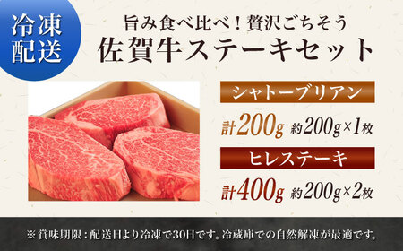 佐賀牛シャトーブリアンステーキ200g（1枚）ヒレステーキ400g（2枚） / 佐賀県 / やま田商店 [41AAAR003]