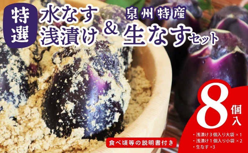
                  特選水なす浅漬け＆生なす 8個入り
                