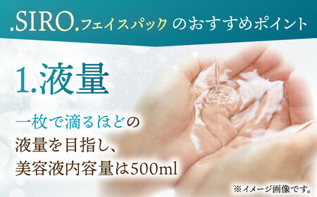 SIRO フェイスパック30枚 桂川町/株式会社studio.FELIZ [ADBU016] 美容 パック 化粧水 サロン