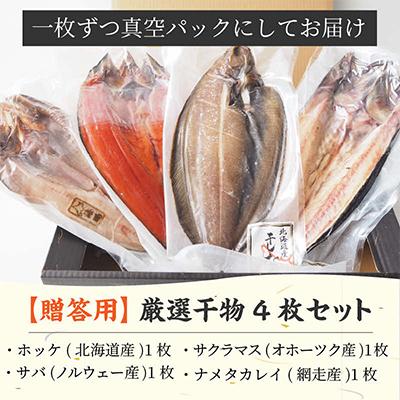 ふるさと納税 北見市 【贈答用】厳選干物　4種(各1枚)セット |  | 03