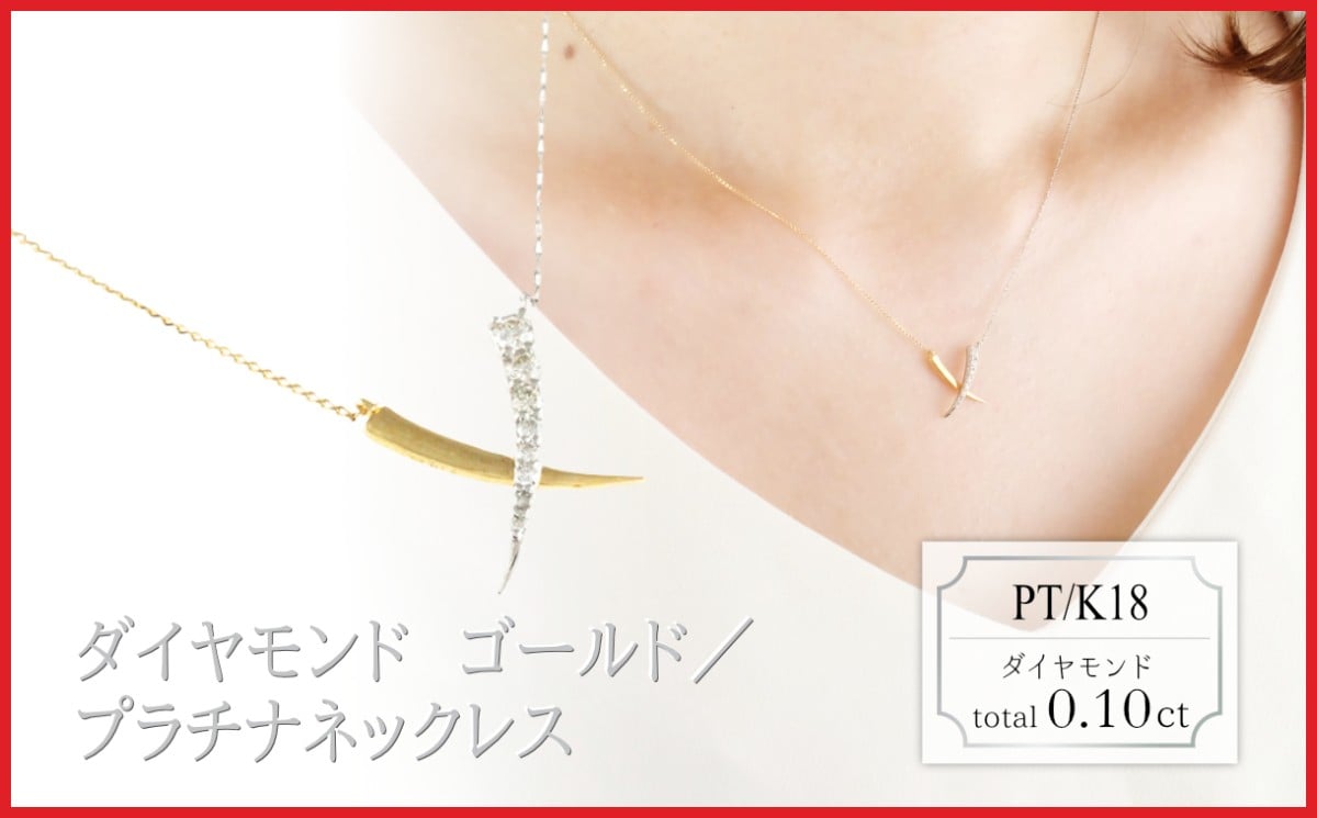 
            ラボグロウンダイヤモンド　デザインネックレス　0.10ct　LDN18054C　PT/K18　ゴールド/プラチナ
          