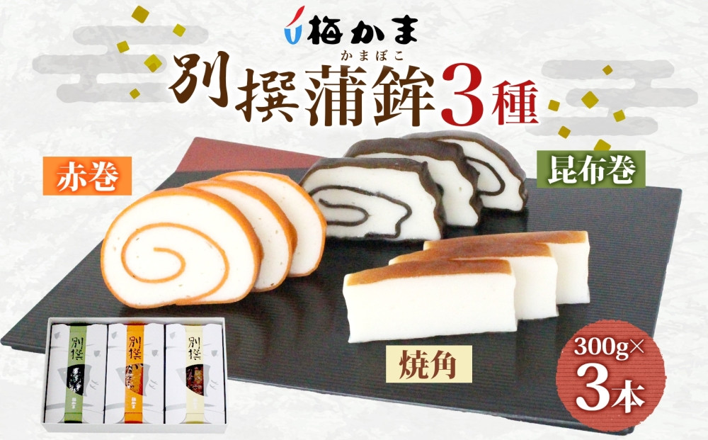 ＜2025年8月中旬～発送＞ 富山 かまぼこ 別撰 蒲鉾 3種 3本 セット 昆布巻 赤巻 焼角 各300g 各1本 化粧箱 巻き蒲鉾 細工蒲鉾 練り製品 練り物 お取り寄せ お酒のアテ ギフト 贈り物 送料無料 梅かま 富山県 富山市