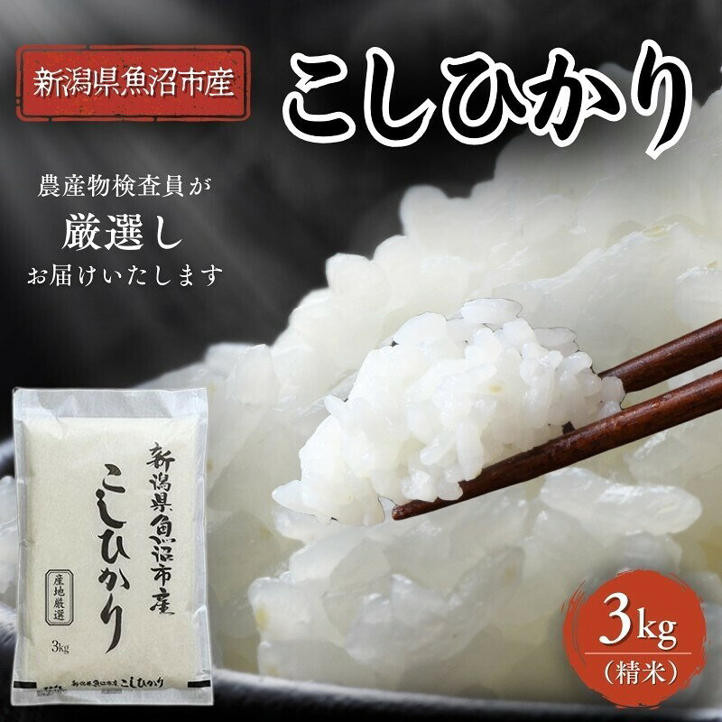 【ふるさと納税】【令和8年産 先行予約】 農産物検査員お奨め 魚沼産こしひかり（精米）選べる容量　お届け：10月15日から順次発送