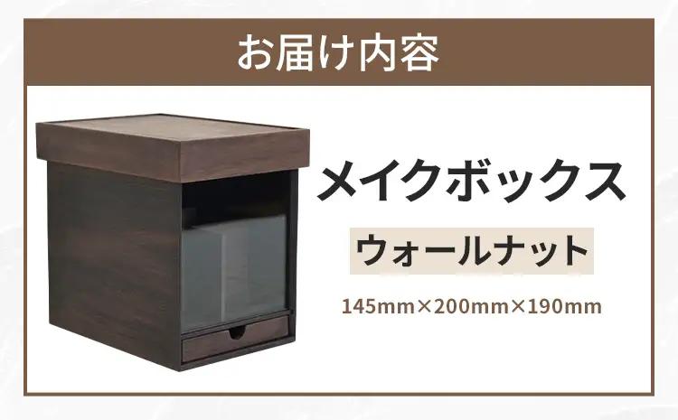 メイクボックス （ウォールナット） 鏡付き メイクボックス 