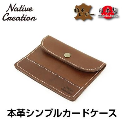 ふるさと納税 大和郡山市 Native Creation カードケース NC3726 DARK BROWN 栃木レザー