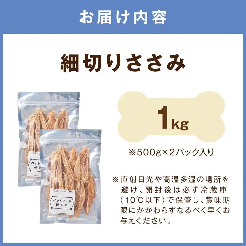 ペットフード研究所 国産無添加 細切りささみ 1kg【ふるさと納税3.0】【087B-090】