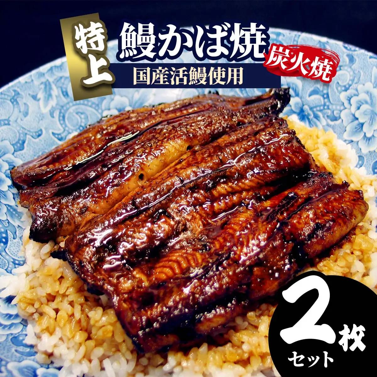 《炭火焼》特上 鰻かば焼 2枚セット 宮崎県産活鰻使用 [1092]