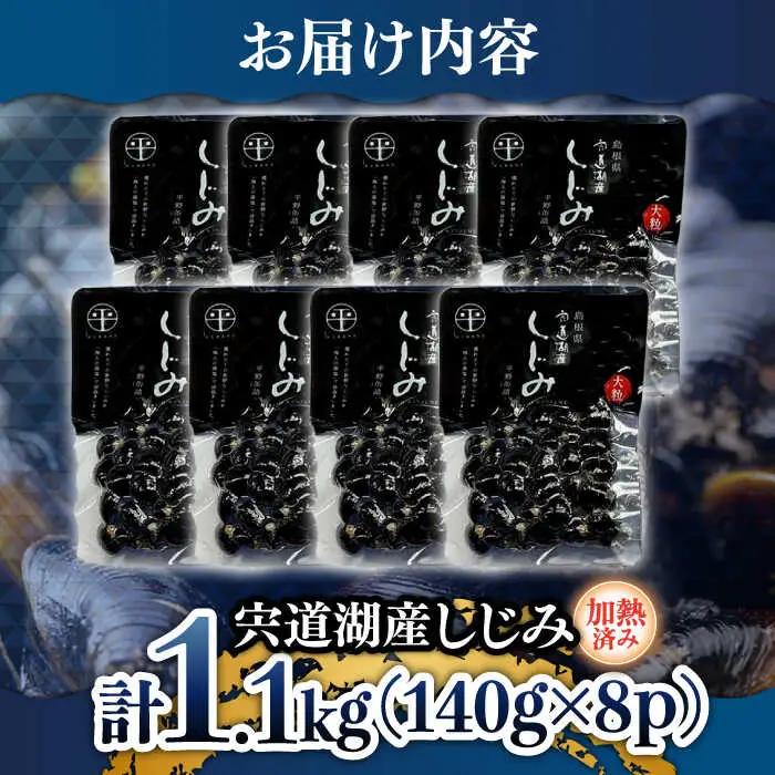 シジミ 宍道湖産しじみ 大粒 140g×8袋 平野缶詰有限会社[ALBZ009]