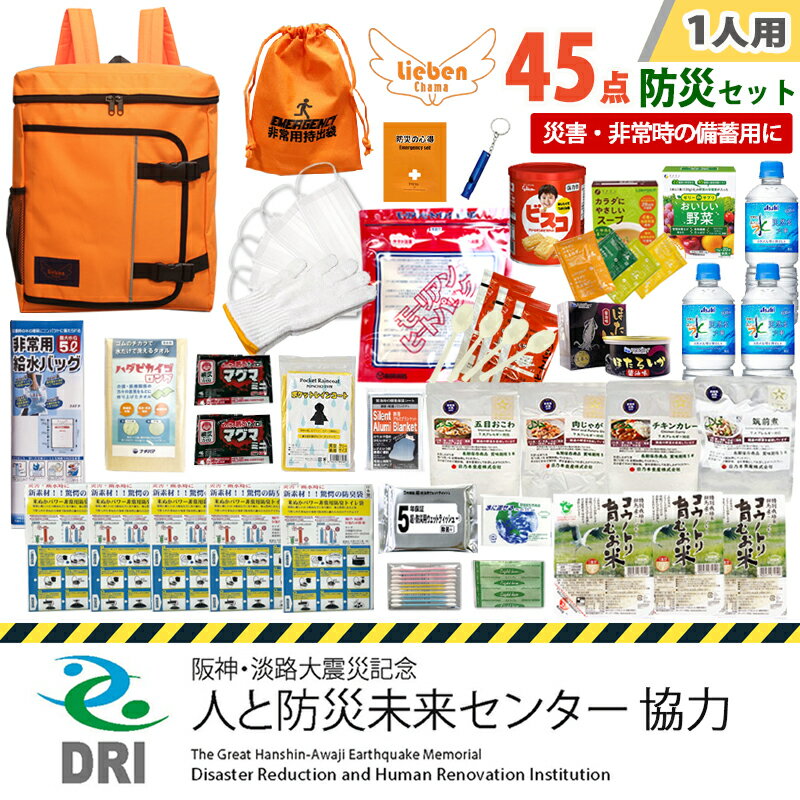 【ふるさと納税】【人と防災未来センター協力】1人用 45点防災グッズ 豊岡産 / 防災グッズ 防災用品 防災リュック 防災バッグ 防災鞄 災害時 非常時 備え 対策 お水 防災セット トイレ 備蓄 非常用 簡易 非常食 飲料水 簡易トイレ 5年保存 長期保存 災害 非常用 防災グッズ