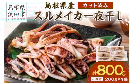 【お中元】島根県産スルメイカ一夜干しカット済 計800g（小分け200ｇｘ4袋） 産地直送 干物 一夜干し イカ 人気 大容量 小分け 国産 【005_1932】