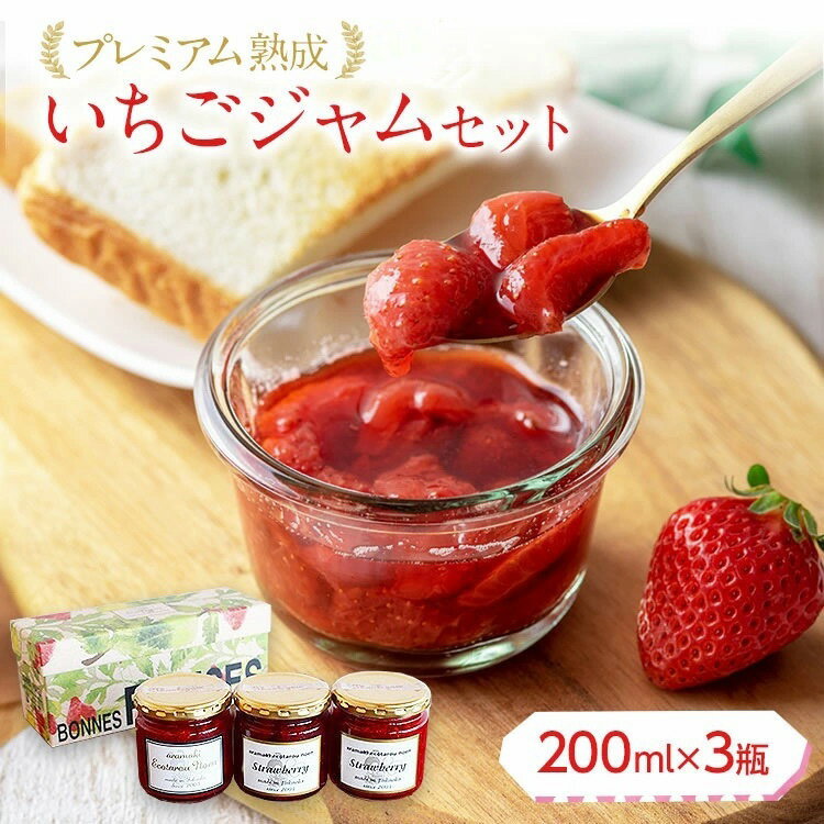 【ふるさと納税】プレミアム熟成いちごジャムセット（200ml×3瓶）おすすめ 福岡県 大木町 荒巻エコタロウ農園 BJ01