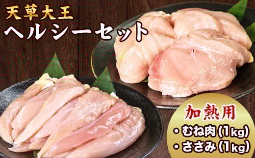 
天草大王 ヘルシーセット(加熱用) 2kg 《60日以内に出荷予定(土日祝除く)》 むね肉 ささみ 熊本県産 あそ大王ファーム株式会社

