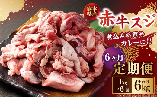【6ヶ月定期便】 赤牛スジ1kg 合計6kg 牛肉 牛すじ 煮込み