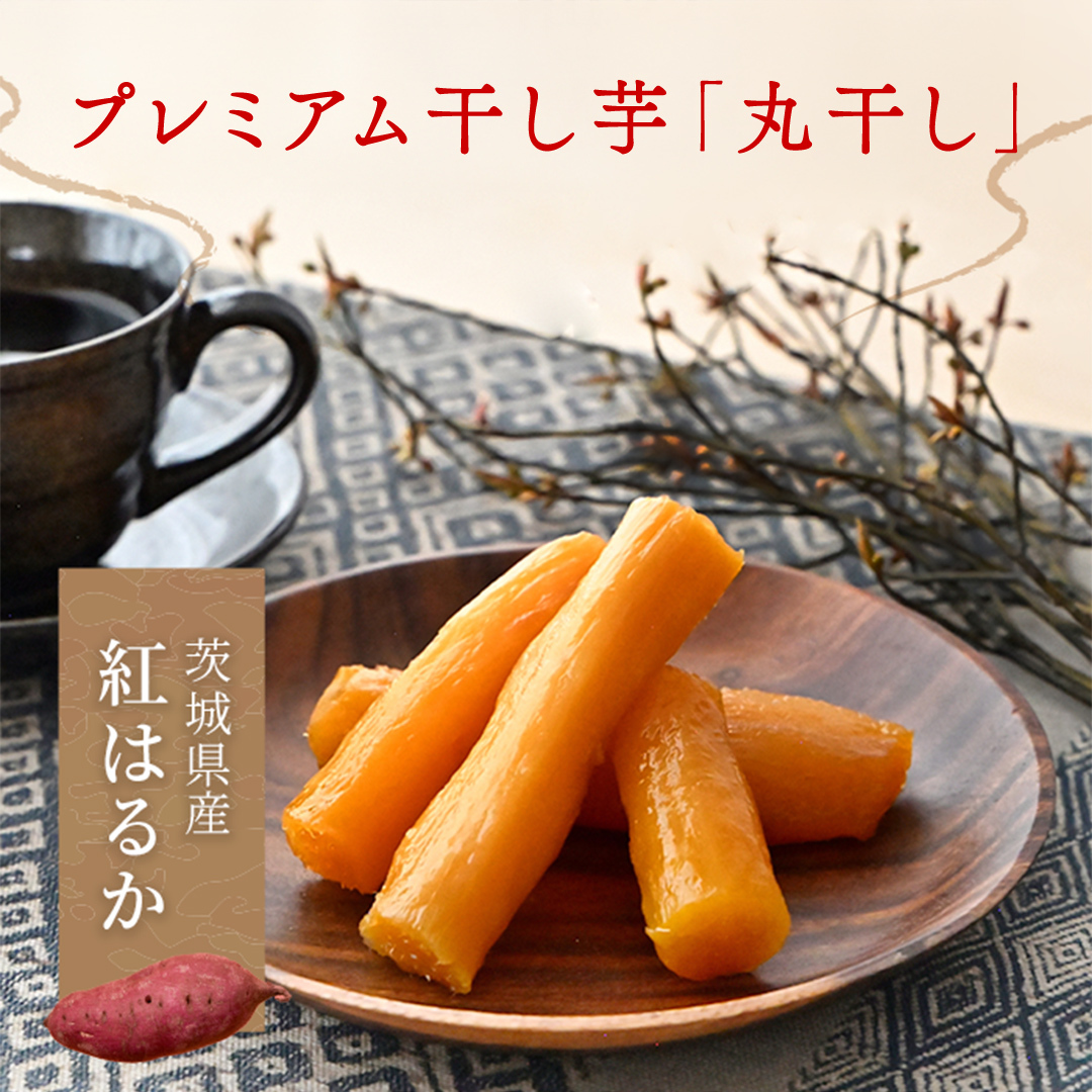 【2026年1月から発送開始】「庄七農園」自慢の 【 特選 】丸干し 1kg 紅はるか 農園産 べにはるか 使用 茨城 お取り寄せ 茨城県産 さつまいも サツマイモ お芋 おいも おやつ お菓子 和菓