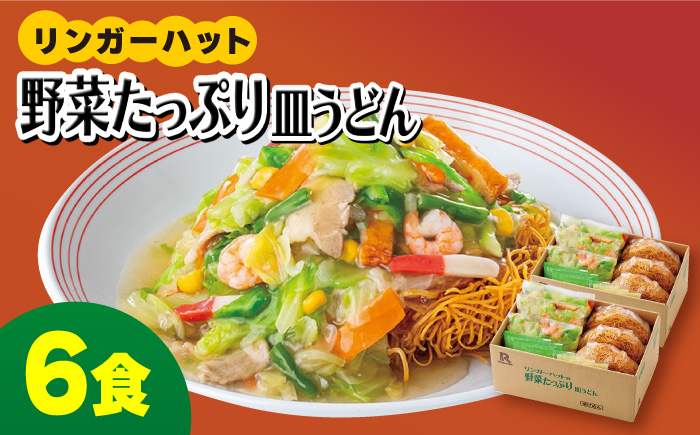 【スピード発送！】リンガーハットの野菜たっぷり皿うどん6食セット＜約2分で簡単調理！＞| 皿うどん さらうどん リンガー リンガーハット |吉野ヶ里町/リンガーフーズ [FBI033]