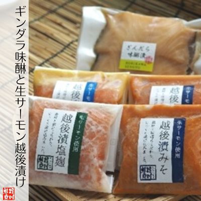 【ふるさと納税】ギンダラ味醂と生サーモン越後漬け 魚貝類 惣菜 和食 魚料理 焼き魚 自家製 厚い 切身 ノルウェー産 味噌 塩麹 西京漬け つまみ ご飯 晩酌 お供
