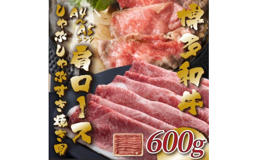 
            【A4～A5】博多和牛肩ロースしゃぶすき焼き用 600g
          