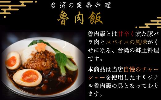 【explore(エクスプローア)】【電子レンジで簡単調理】魯肉飯の具[冷凍]　6食セット 