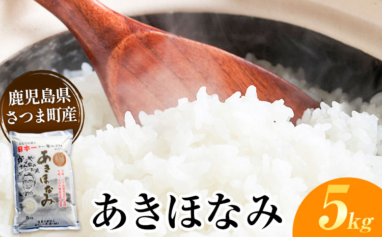 s066 【令和7年産・新米】鹿児島県さつま町産 あきほなみ(5kg) 鹿児島県産 あきほなみ 農家直送 ブランド米 お米 こめ 白米 ごはん ご飯 新米 【かじや農産】
