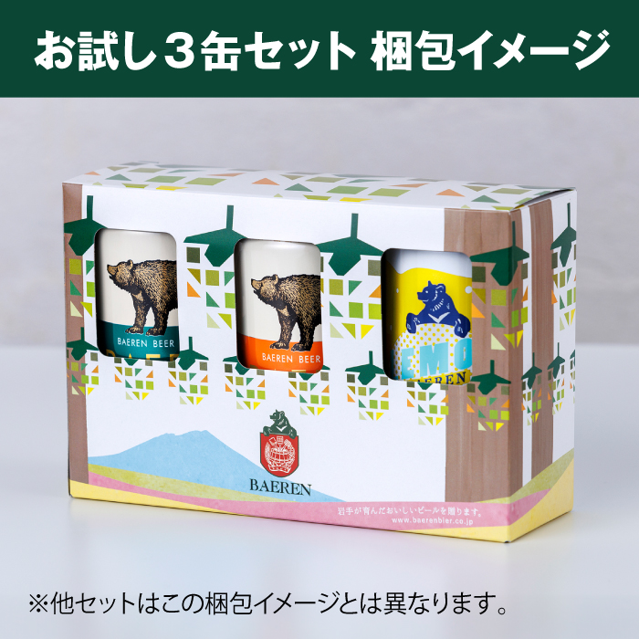 ベアレンビール 缶ビール お試し 3種 飲み比べ 350ml 3缶 ／ 酒 ビール クラフトビール 地ビール