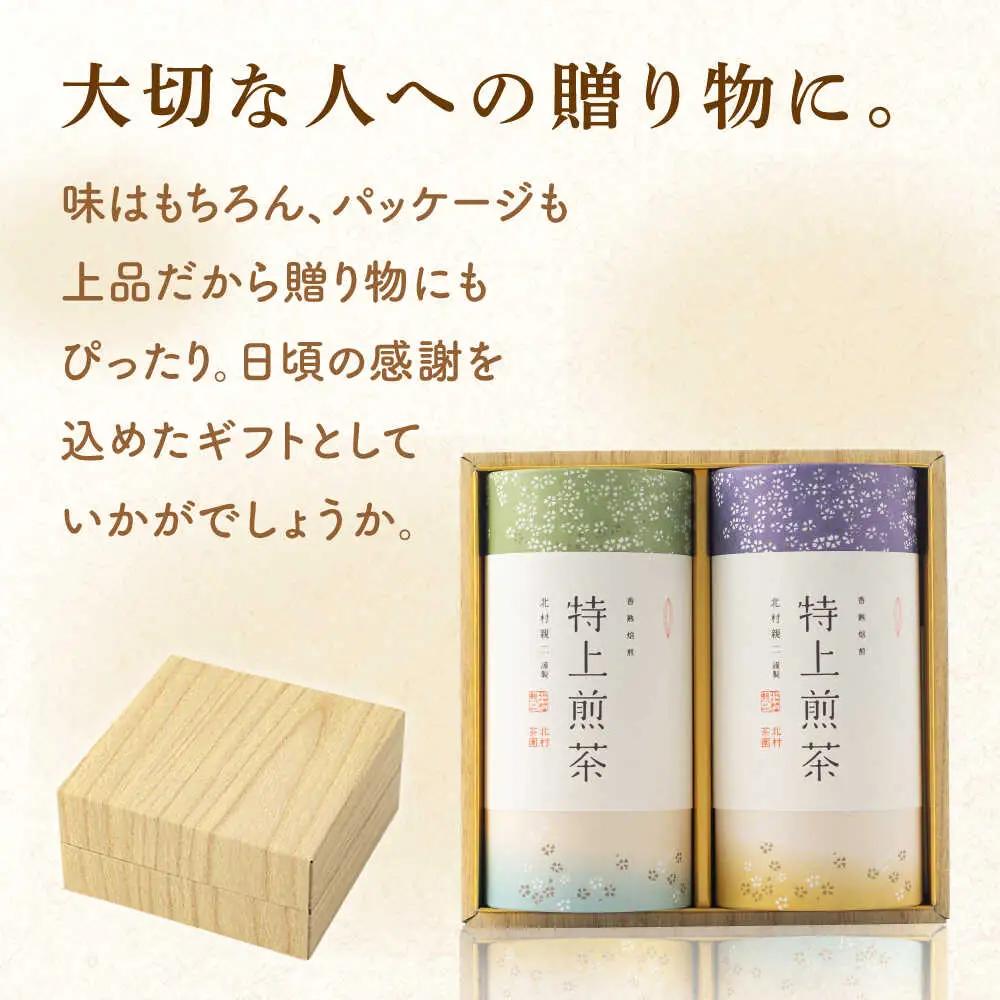 【全12回定期便】「農林水産大臣賞・黄綬褒章受章」 有機栽培 特上 煎茶 2本 詰め合わせ(2本/回)【北村茶園・茶の間】[QAD021]