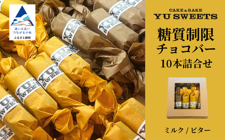 糖質制限チョコバー10本セット（ミルク・ビター 各5本）チョコバー低糖質 低糖質チョコバー 010134