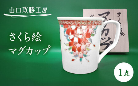 【山口政勝工房】さくら絵 マグカップ[UBW002] マグカップ