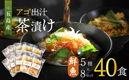 五島産鮮魚アゴ出汁茶漬け5種×8 計40食 お茶漬け 茶漬け あごだし【HOTEL AOKA KAMIGOTO】[RBL031] あごだし 茶漬け あごだし 茶漬け九州 長崎