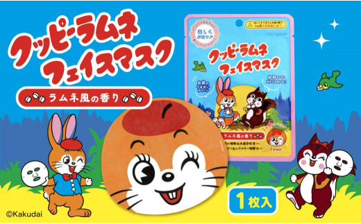 
            クッピーラムネフェイスマスク1枚入り
          