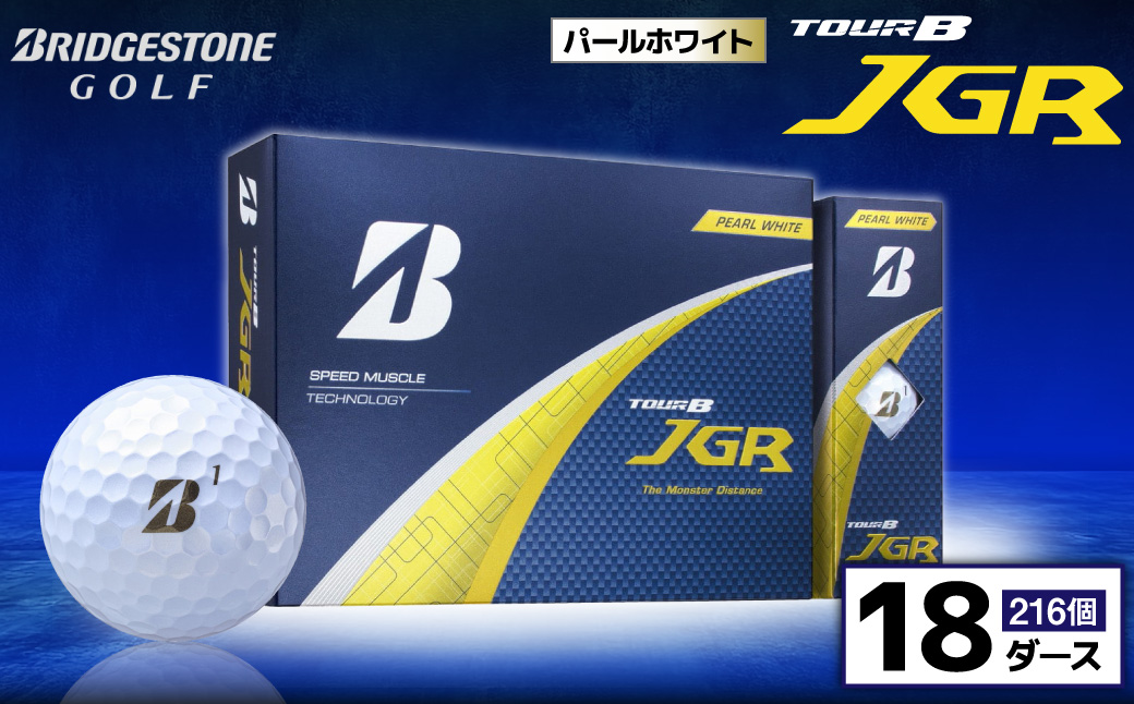 ゴルフボール ブリヂストン TOUR B JGR パールホワイト / 18ダース ブリジストン ツアー b jgr ツアー ビー jgr