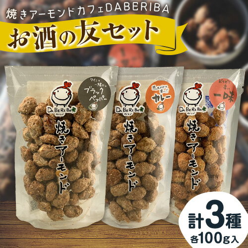 【ふるさと納税】 焼きアーモンド お酒の友セット (ブラックペッパー・カレー・一味) おつまみ つまみ 酒の友 焼きアーモンドカフェDABERIBA 送料無料《60日以内に出荷(土日祝除く)》