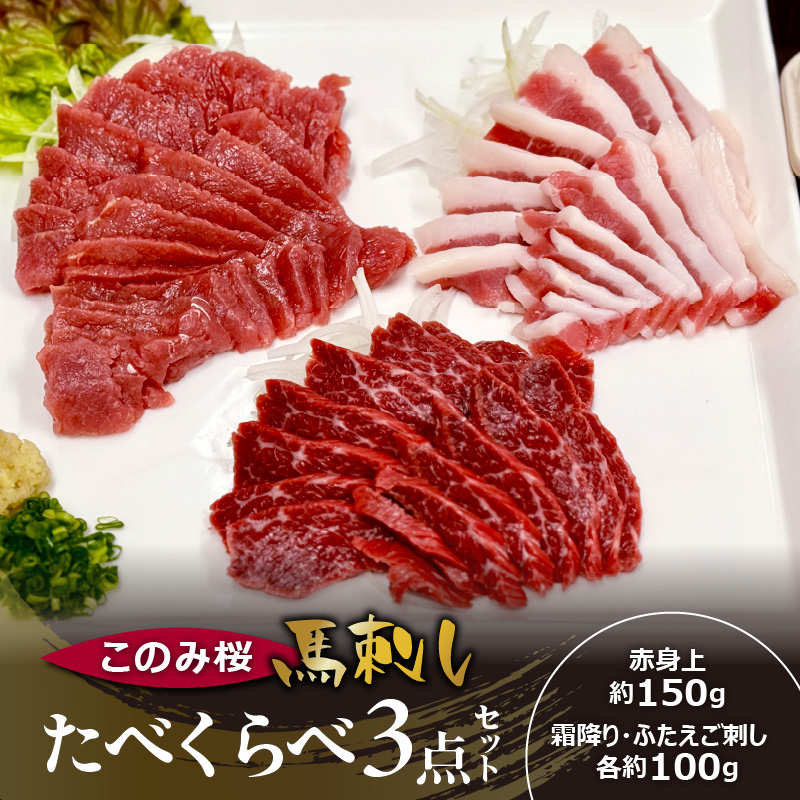 このみ桜たべくらべ３点セット_このみ桜 馬刺し 選べる セット内容 食べ比べ 3点 セット ほんのり 甘い 赤身 上赤身 霜降り バラ肉 希少部位 ふたえご 馬肉 生肉 刺身 冷蔵 お取り寄せ 福岡県 久留米市_Ah017