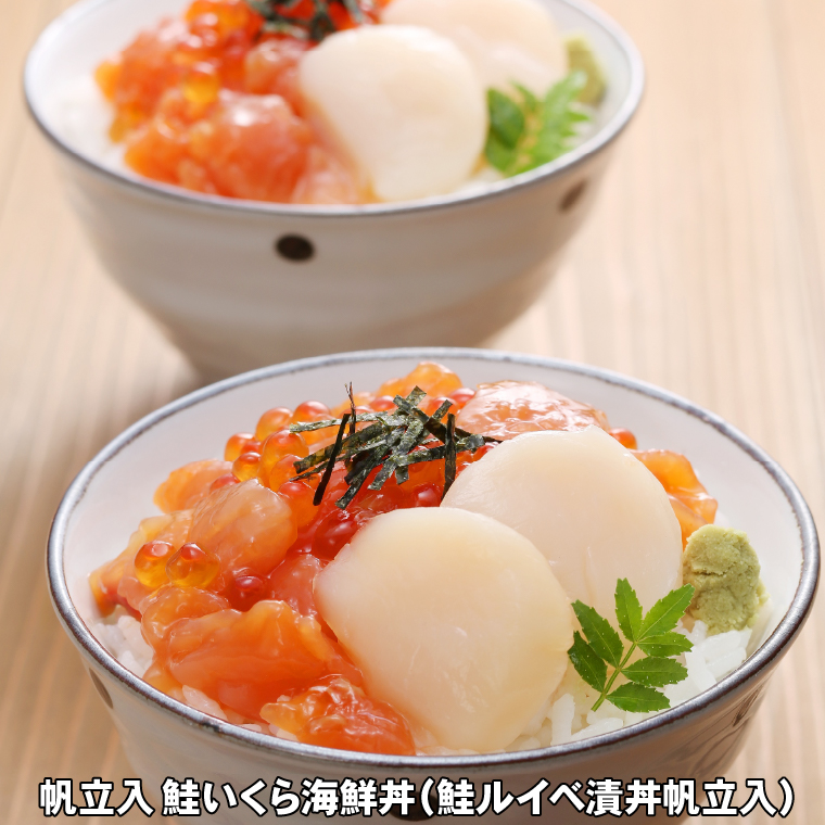 110290 ＜佐藤水産＞ 帆立入 鮭いくら海鮮丼(鮭ルイベ漬丼帆立入) 80g×5食入（FA-805B）