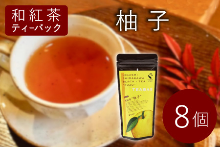 和紅茶ティーバッグ ゆず 8個 東白川村産 岐阜県産 特選 和紅茶 紅茶 柚子 ティーバッグ お茶 ティーバック ティーパック ホット アイス おためし