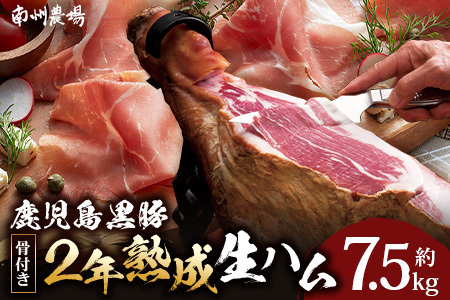 鹿児島県産 鹿児島黒豚 骨付き 2年熟成 ≪ 生ハム 原木 ≫ (約7.5kg) ［生ハム固定台付き］NS-516｜肉 お肉 豚肉 豚 にく かごしま黒豚 国産 ハム 生ハム 冷蔵 鹿児島県 南大隅町 南州農場