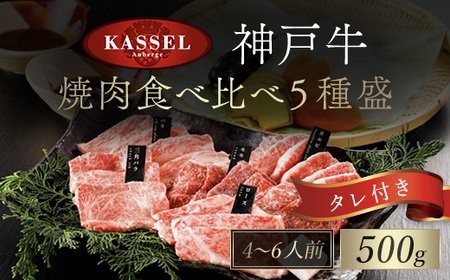 厳選 神戸牛焼肉食べ比べ５種盛【500g】タレ付（醤油タレ、味噌タレ） AS14EE2