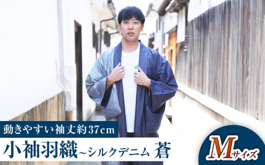 【Mサイズ】小袖羽織（動きやすい袖丈約37cm） シルクデニム －蒼ao－ 男女兼用 和洋折衷デザイン