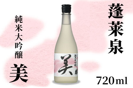 蓬莱泉 ほうらいせん 純米大吟醸 「美」 720ml 甘口 15％ お酒 日本酒 酒 純米 大吟醸 米 アルコール 愛知県 設楽町 美 関谷醸造 -124