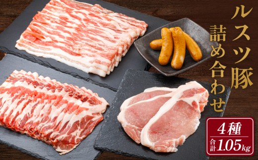 
                  ルスツ豚詰め合わせ 1.05kg 約1kg ルスツ豚 ブランド豚 豚肉 豚 ぶた肉 留寿都村 ルスツ ふるさと納税 オンライン バラ ロース 肩ロース スライス ウインナー あらびきウインナー セット 北海道 留寿都　辻畜産 どんどん市 詰合せ【14001AA0101】
                