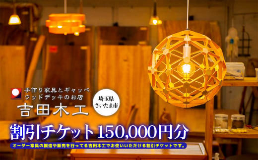 吉田木工所　割引チケット　150,000円分　【11100-1129】