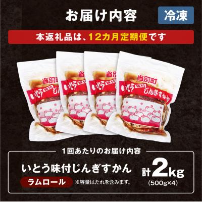 ふるさと納税 当別町 いとうじんぎすかん2kg【12ヶ月定期便】_tb03-010 |  | 03