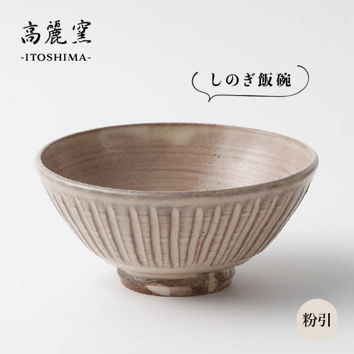 【ふるさと納税】粉引 しのぎ飯碗 ≪糸島≫【高麗窯】【いとしまごころ】[AOZ006] 16000円