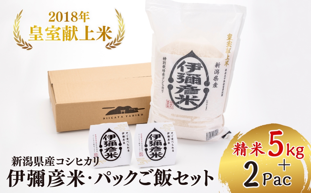 【伊彌彦米とパックごはんセット】精米5kg×1袋 パックごはん2パック